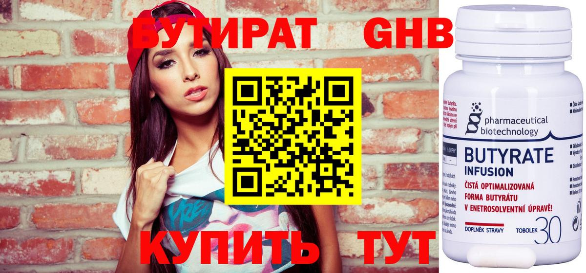 Бутират Butirat Еманжелинск
