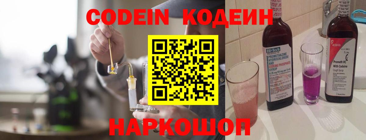 Кодеиновый сироп Lean Purple Drank  Вход с VPN  Еманжелинск 